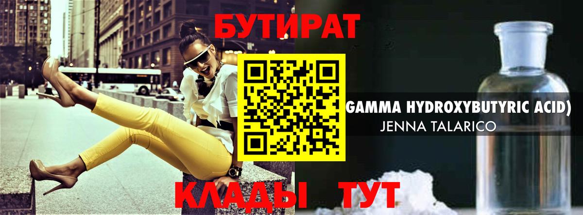 БУТИРАТ вода  Вход с VPN  Михайловка 
